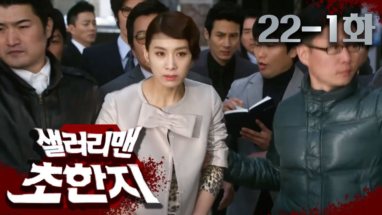 [샐러리맨 초한지] ＂모회장님? 진시황 회장 살인 용의자로 긴급 체포합니다.＂│22-1(마지막)화