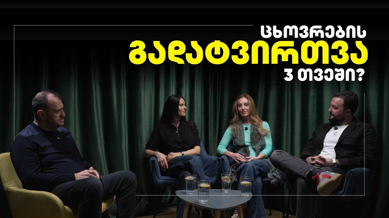 შესაძლებელია გადატვირთო ცხოვრება 3 თვეში?