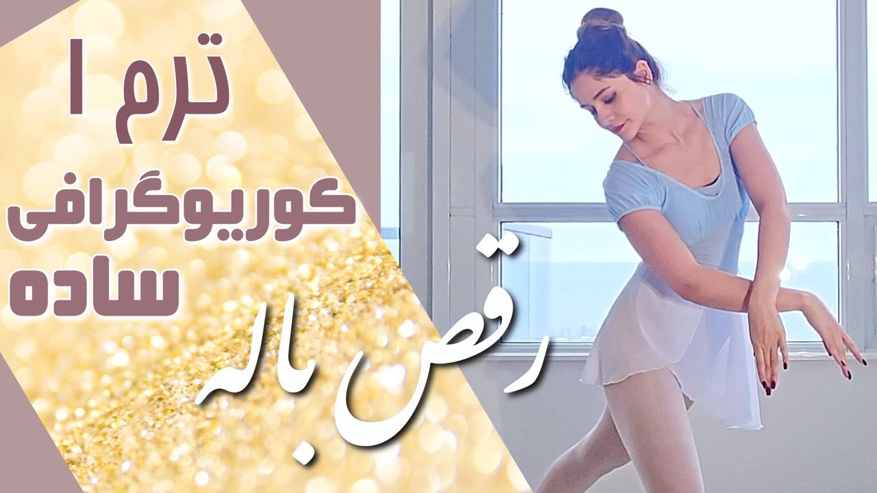 💃 کوریوگرافی ساده رقص باله ترم ۱ با سپیده  🩰❗❗Simple BALLET Sequence 1❗❗