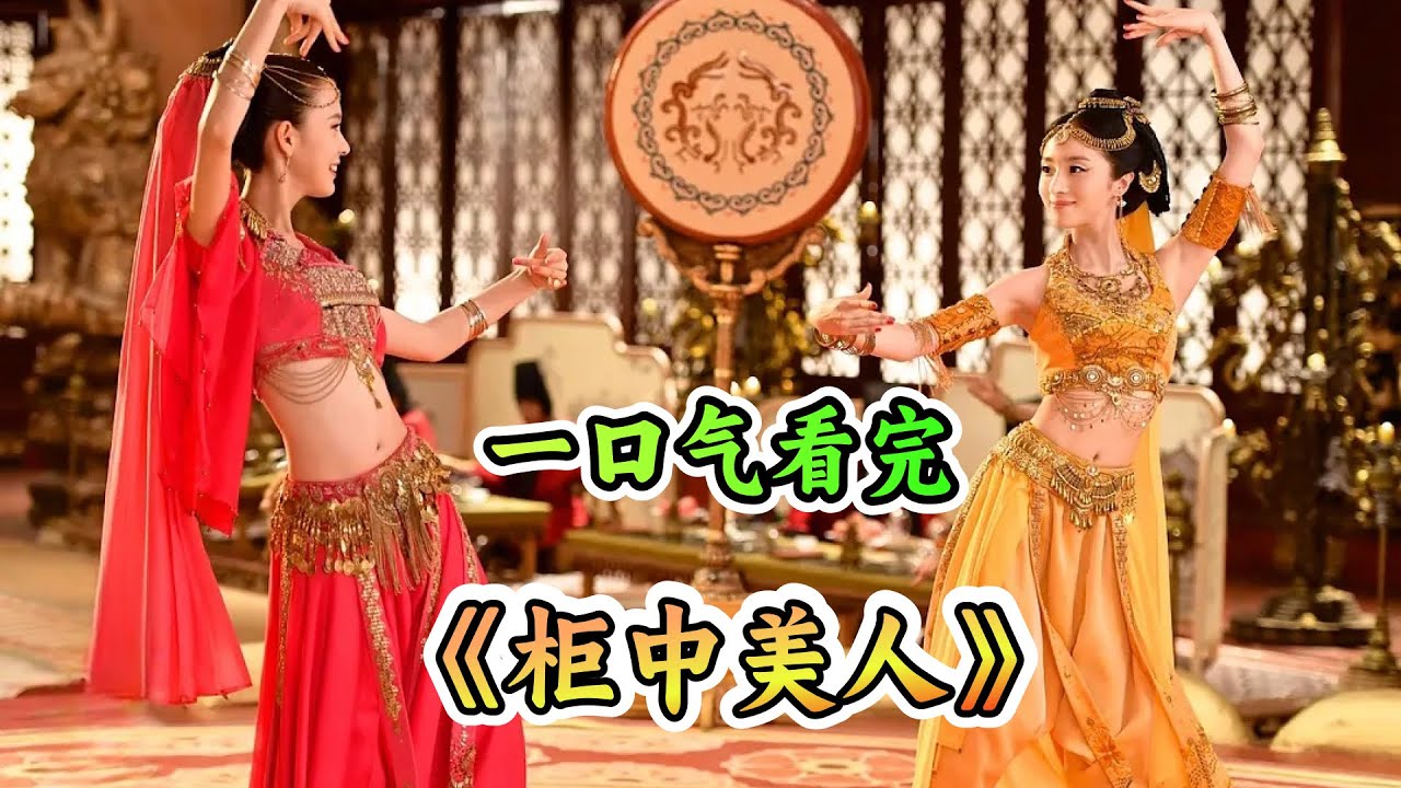 一口气看完古装奇幻剧《柜中美人》解说；一个动人爱情故事，虽然人妖殊途，但有人好坏之心，妖有好妖之分；虽殊途，愿同归！