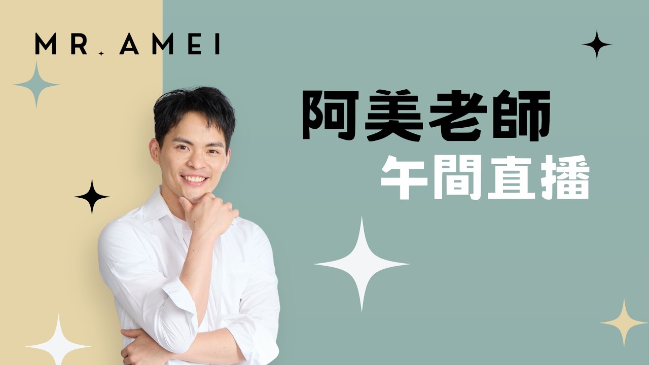 為什麼追求快樂反而更累？武曲七殺：接受你的焦慮，活出當下的成就感｜分享你的人生故事｜阿美老師