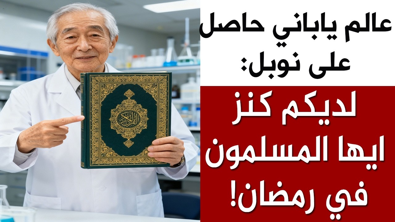 عالم ياباني شهير حاصل على نوبل: معكم كنز في رمضان ايها المسلمون!