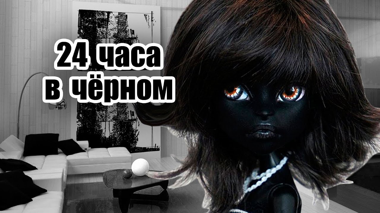 24 ЧАСА В ОДНОМ ЦВЕТЕ! В ЧЁРНОМ, РОЗОВОМ И ЗОЛОТОМ! Челендж ЦЕЛЫЙ ДЕНЬ В ОДНОМ ЦВЕТЕ
