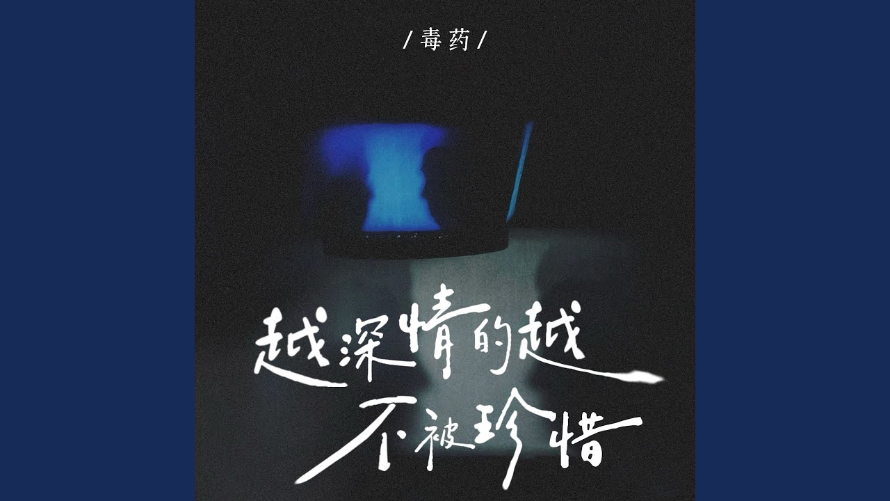 越深情的越不被珍惜