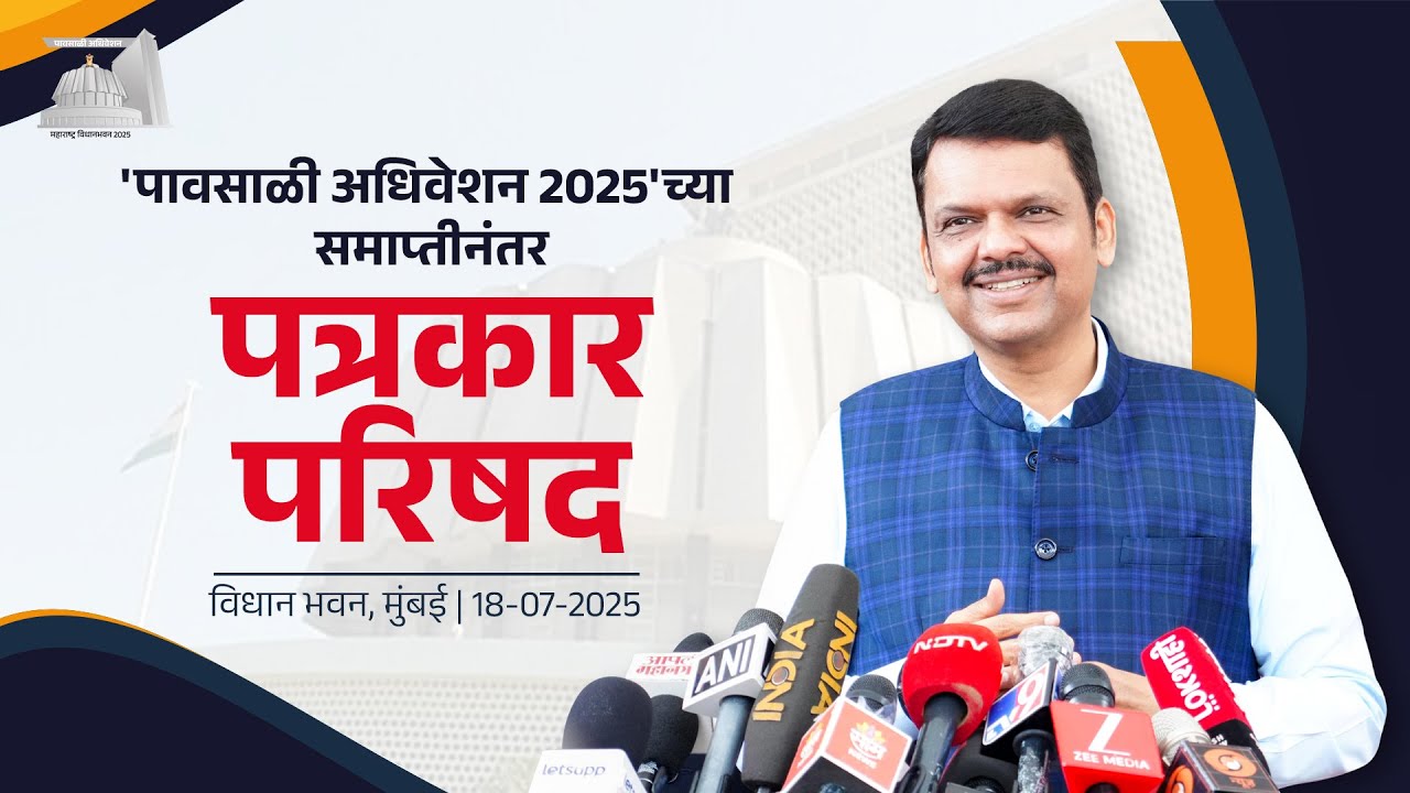 Post Monsoon Session 2025 Press Conference |पावसाळी अधिवेशन 2025 च्या समाप्तीनंतर पत्रकार परिषद