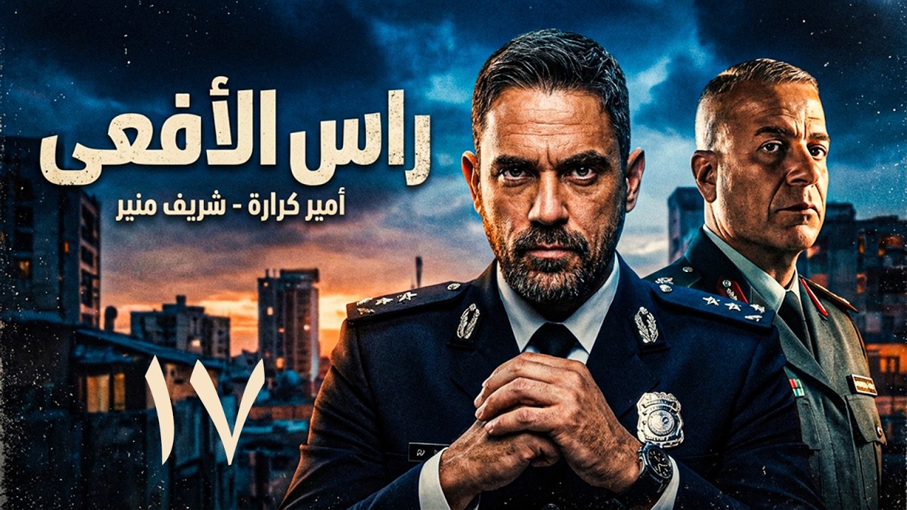 حصريا مسلسل راس الافعي الحلقة 17 | بطولة امير كرارة | رمضان 2026