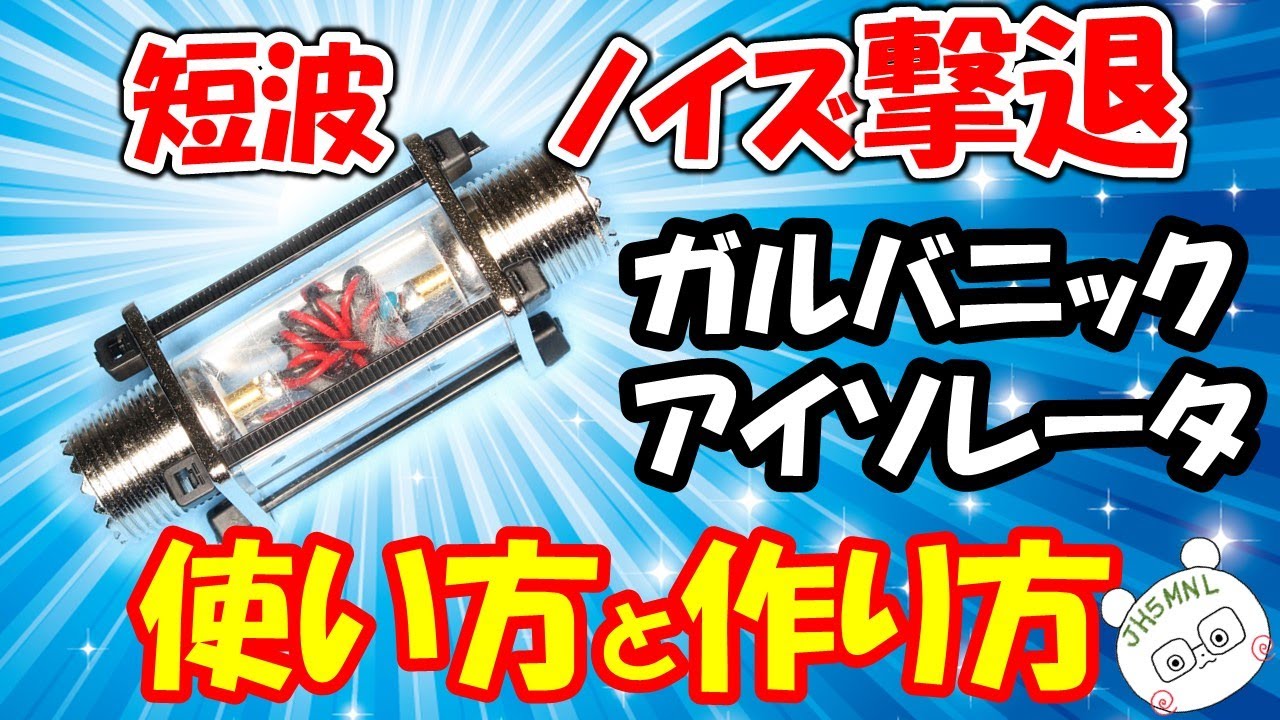 無線家＆ＢＣＬの大敵　ノイズを消す、魔法のフィルタ紹介　そのノイズ　やっかいなコモン・モードのノイズかも？　ノイズ対策の切り分け作業にも重宝。ガルバニック・アイソレータ作り方も紹介