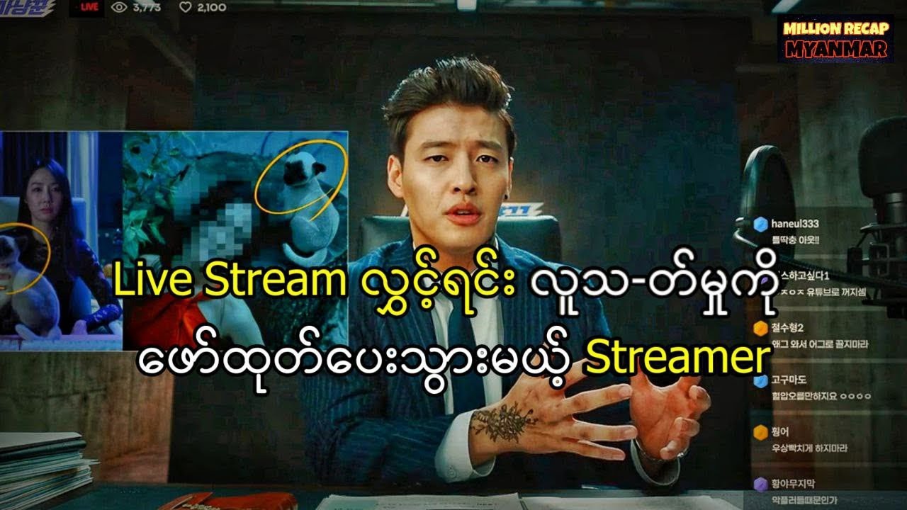 Live Stream လွှင့်ရင်း လူသ-တ်မှုကို ဖော်ထုတ်ပေးသွားမဲ့ Streamer#movie #movierecap #moviereview