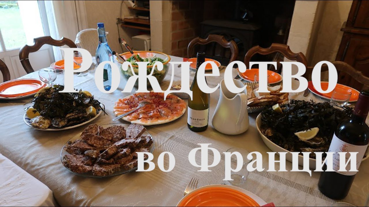 Что французы едят на рождество. Праздничный стол 2022 на 24 человека