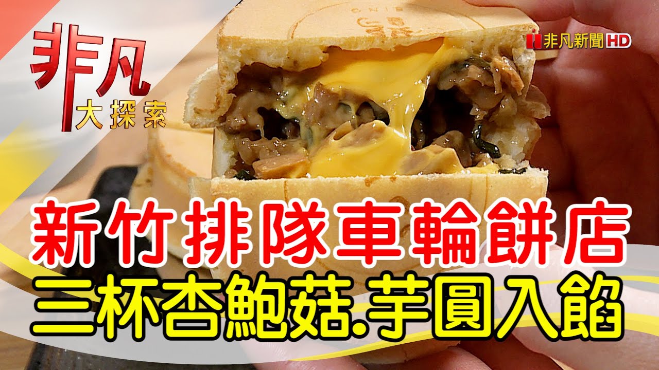 新竹創意爆料車輪餅│新竹美食必吃│小鵲sing紅豆餅【非凡大探索】2024.07.14