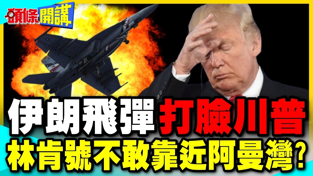 伊朗打到F-18?震撼畫面曝光!打臉川普! | 伊朗導彈射向林肯號 美軍戰損再擴大【頭條開講】完整版 @中天新聞CtiNews