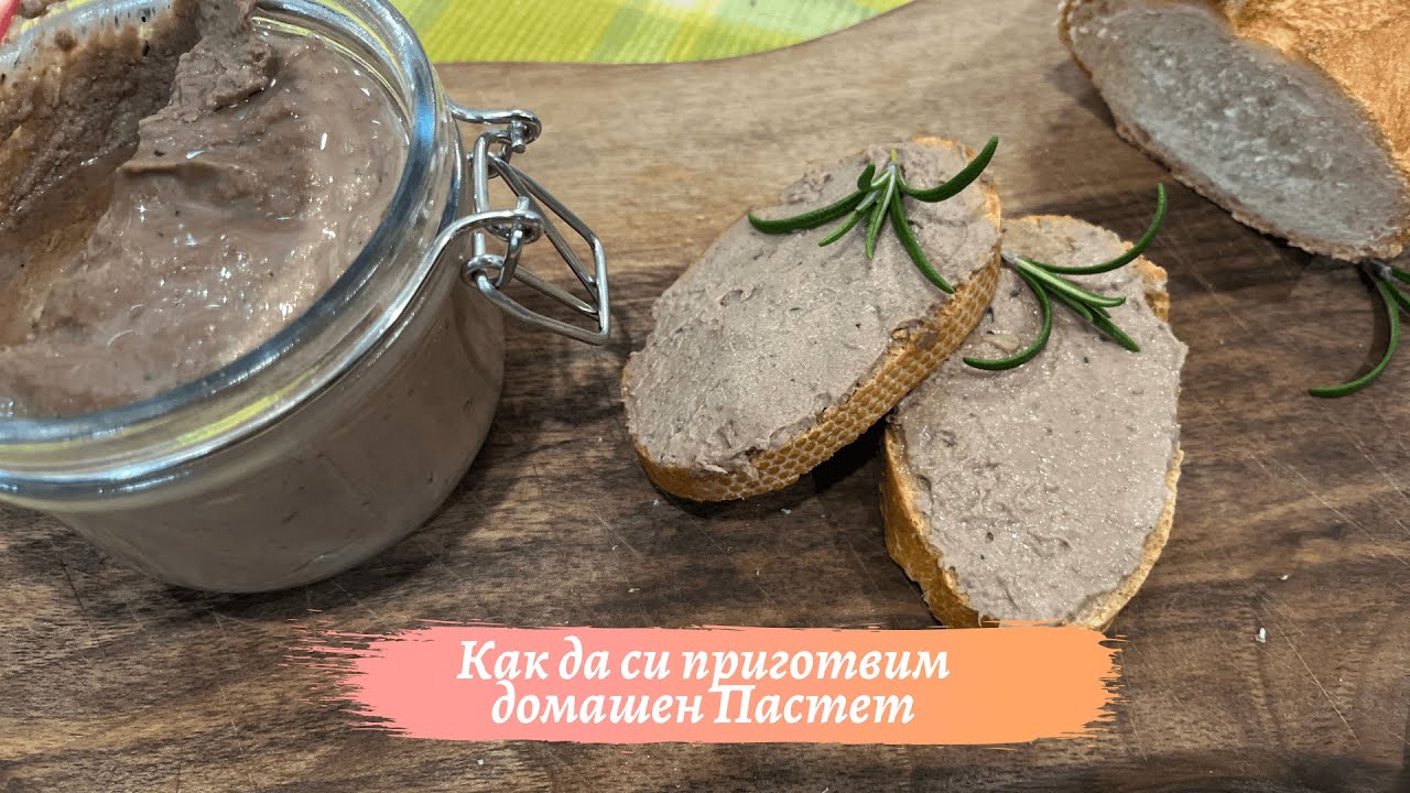 Как да Направим Домашен Свински Пастет