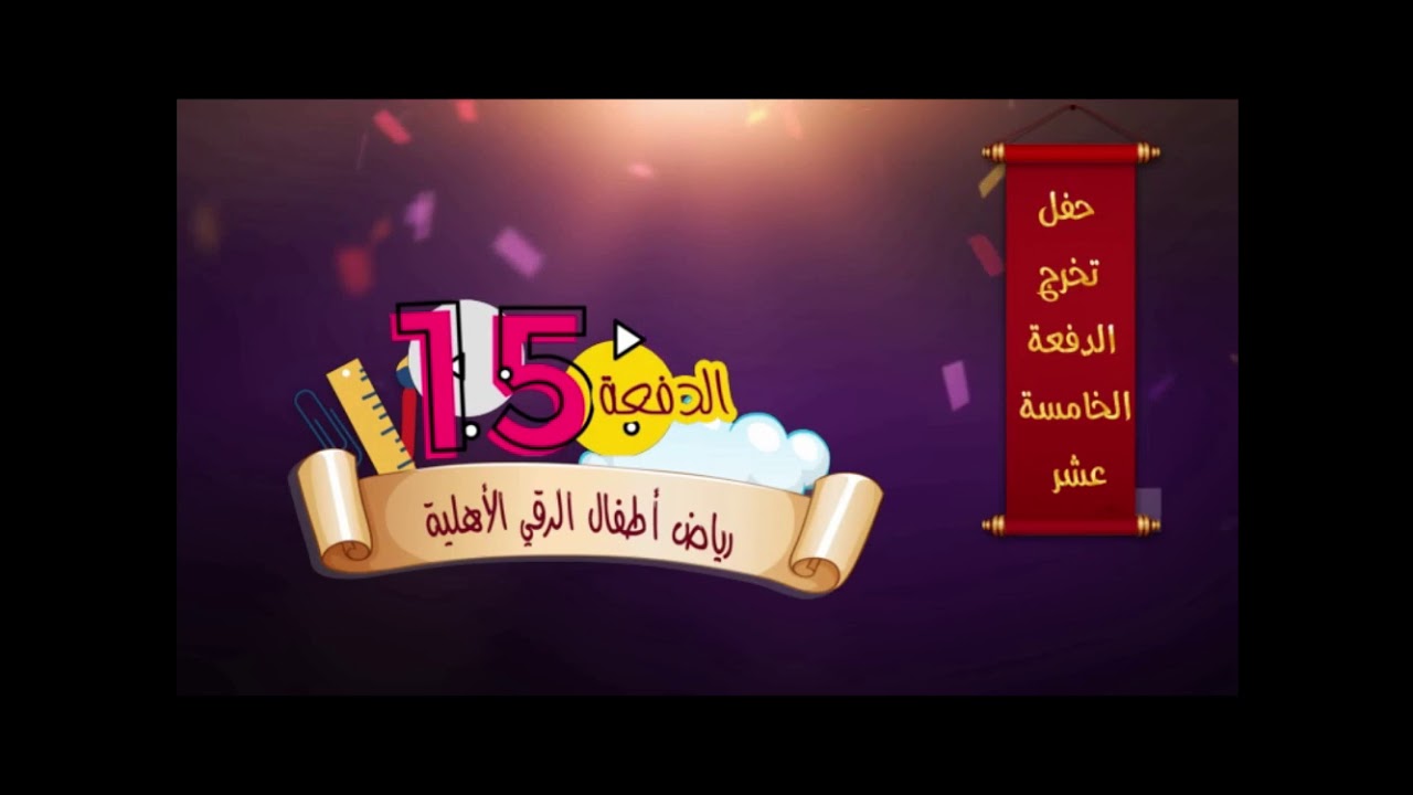حفل تخرج طلاب روضة الرقي الأهلية 1440