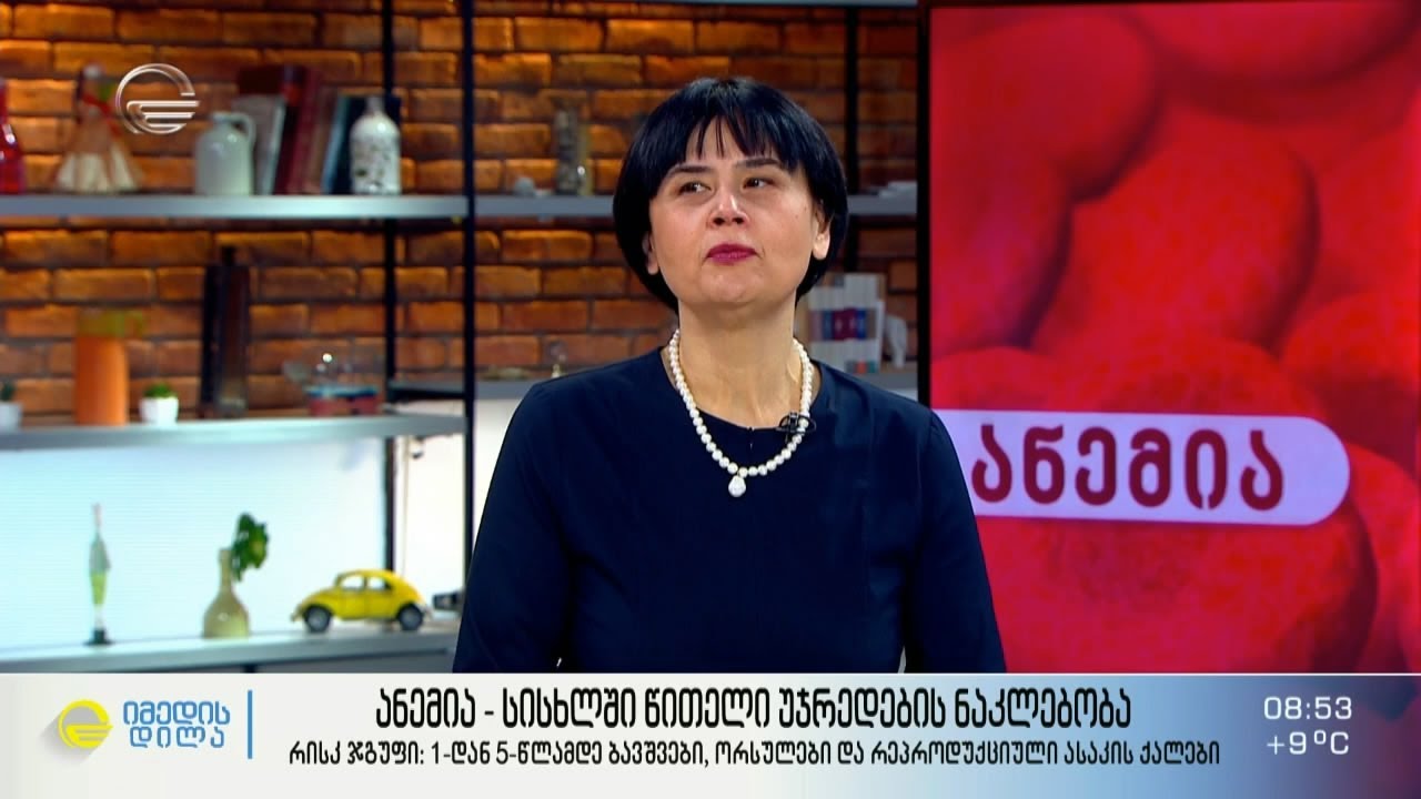 ანემია - სისხლში წითელი უჯრედების ნაკლებობა