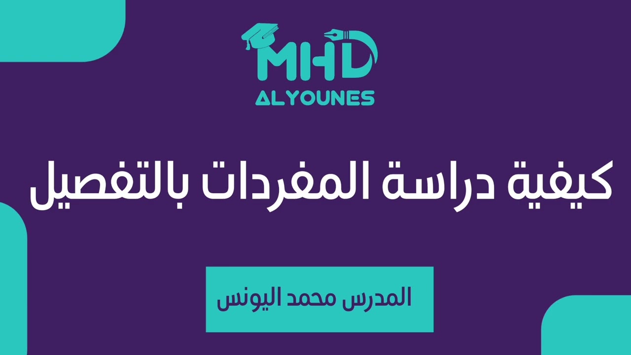 كيف تدرس المفردات بشكل صحيح؟؟ 