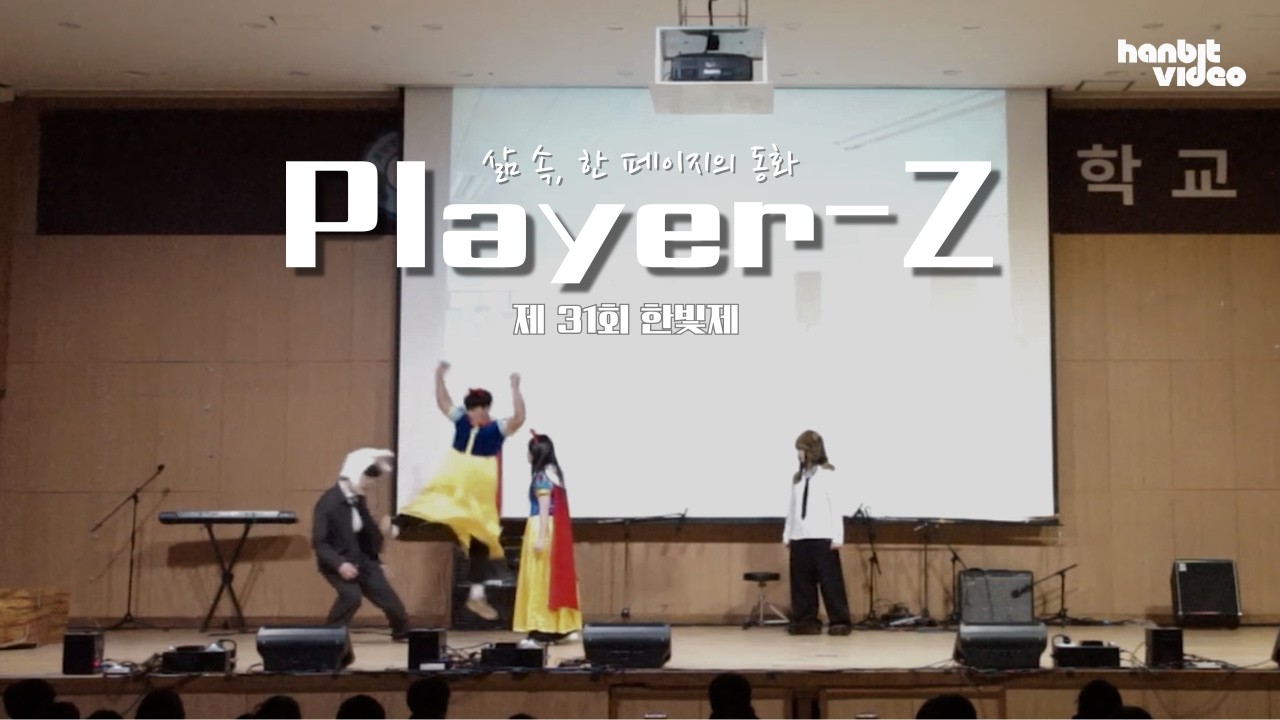 제 31회 한빛제 '삶 속, 한 페이지의 동화' Player-Z