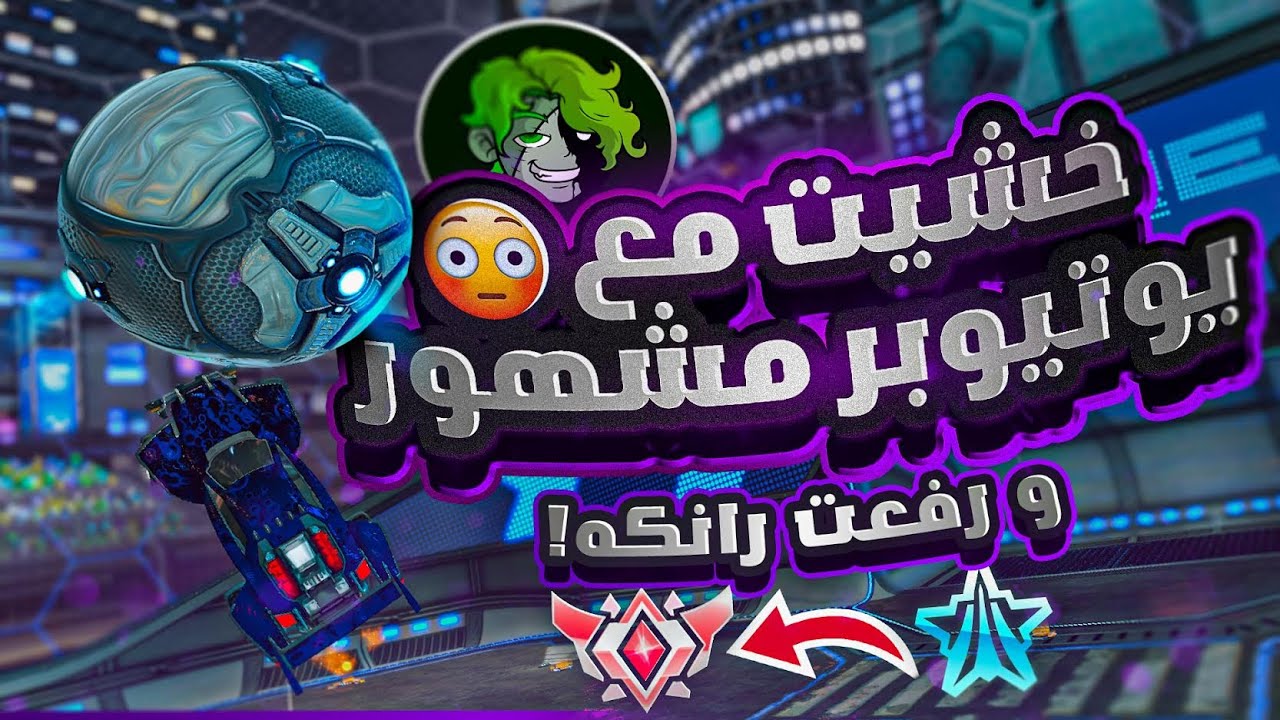 روكيت ليق | دخلت مع يوتيوبر مشهور ووصلته قراند شامبيون !! ( مع انسايز ) | Rocket League