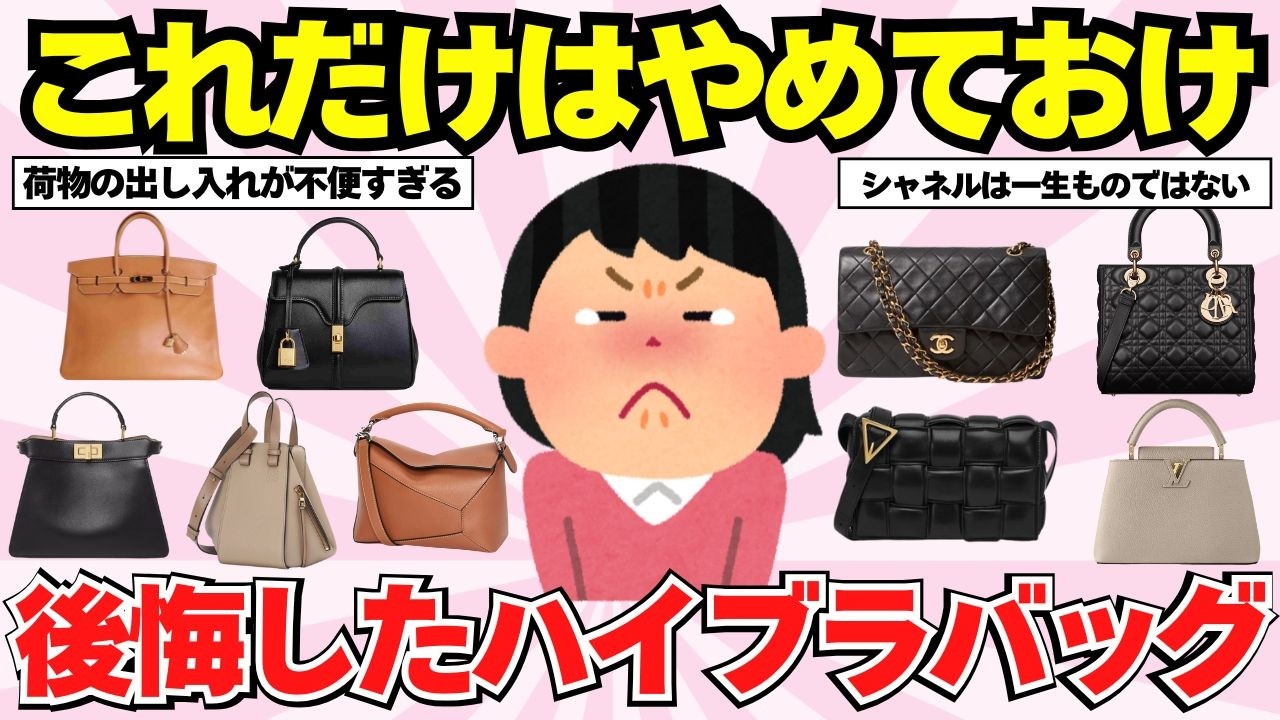 【有益口コミ】このブランドはやめておけ！ガチで後悔したハイブラバッグ！【ガルちゃん有益まとめ】