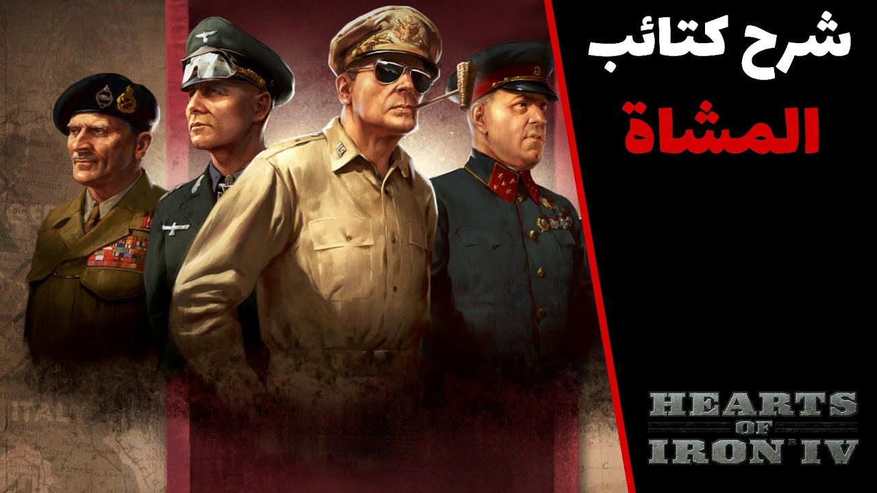شرح وكيف تصميم كتائب المشاة | قلوب من حديد 4 | Heart of iron 4
