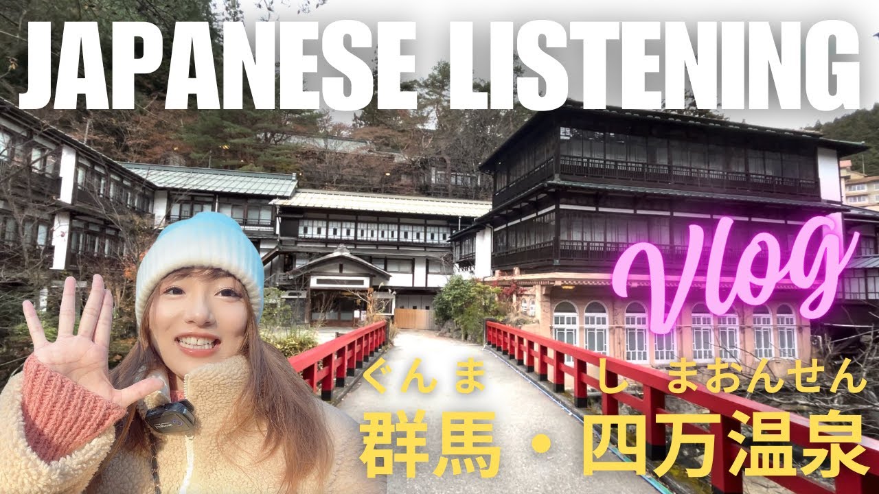 [JPN/ENG Sub] Gunma Shimaonsen Vlog | Japanese Listening | Japan Vlog | 積善館 | 四万温泉 | 47prefecrure