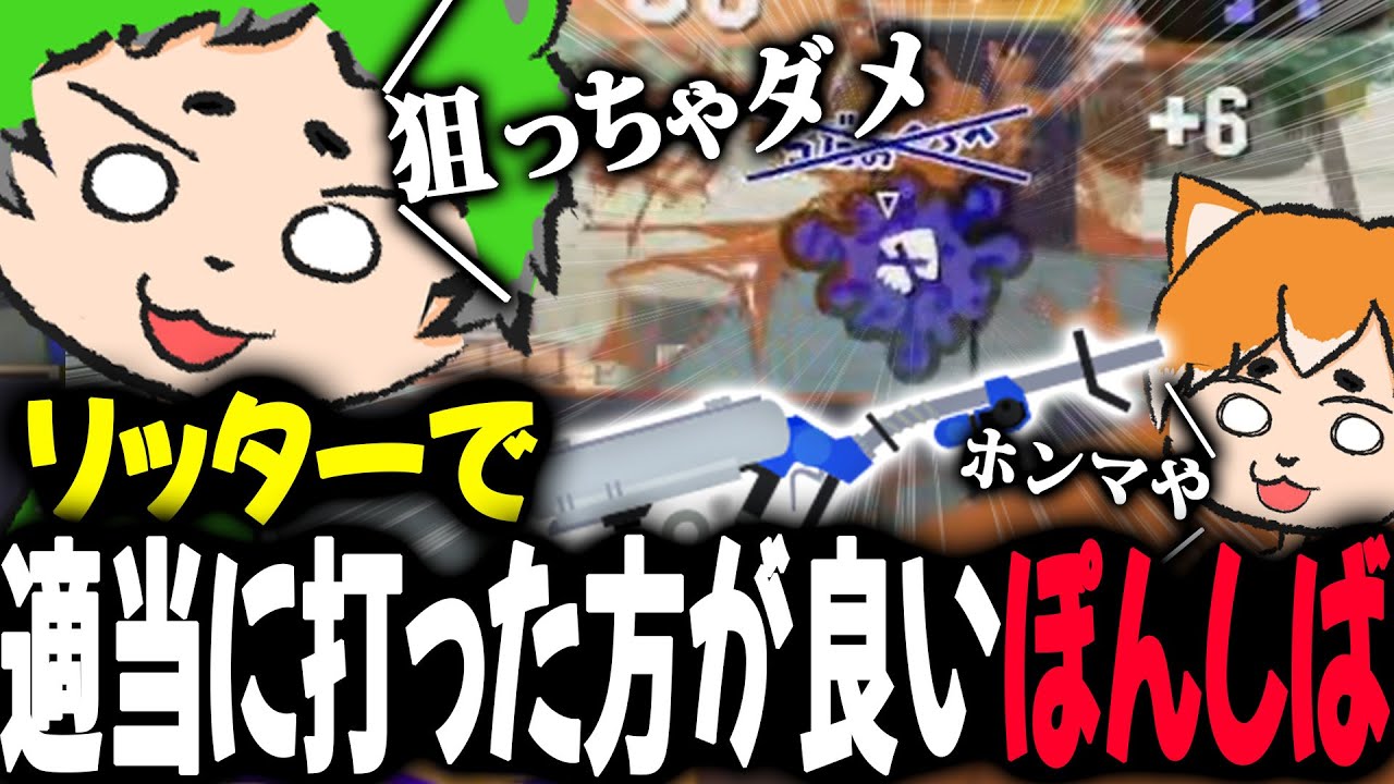 【リッター】狙わないで撃った方が良いと言われてやってみたら本当にうまく行ったぽんしばwwwwww