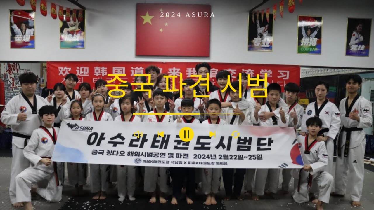 중국 칭다오 파견 시범 Highlight [ASURA 태권도 시범단]