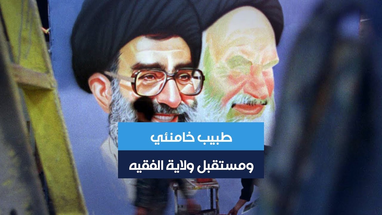 الظهور الأول لطبيب خامنئي.. كيف يعد مرشد إيران البلاد لمرحلة ما بعد وفاته؟