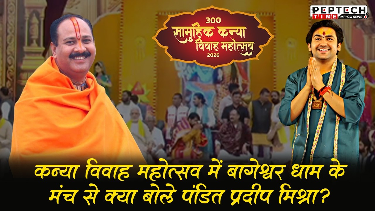 कन्या विवाह महोत्सव में बागेश्वर धाम के मंच से क्या बोले पंडित प्रदीप मिश्रा? @BageshwarDhamSarkar
