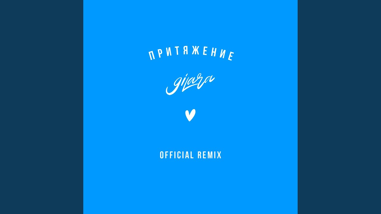 Притяжение (Remix)