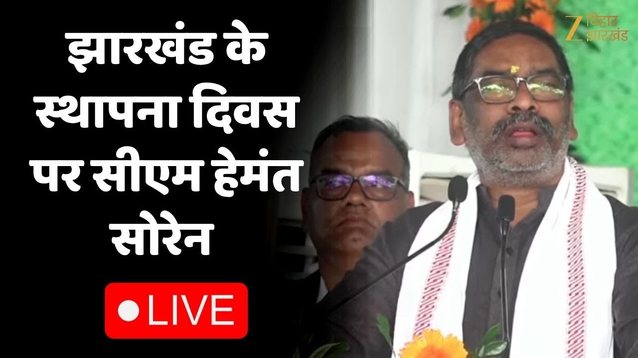 CM Hemant Soren LIVE: झारखंड स्थापना दिवस पर कार्यक्रम