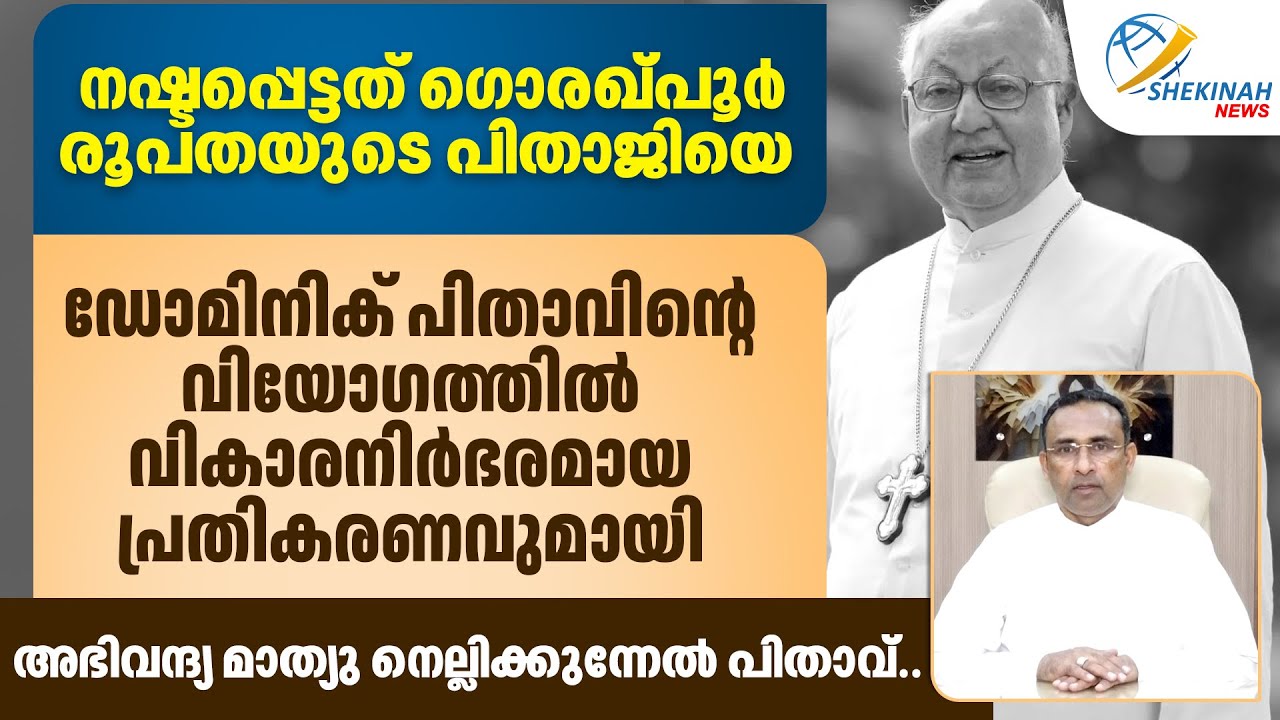 ഡോമിനിക് പിതാവിന്റെ വിയോഗത്തിൽ വികാരനിർഭരമായ പ്രതികരണവുമായി അഭിവന്ദ്യ മാത്യു നെല്ലിക്കുന്നേൽ പിതാവ്