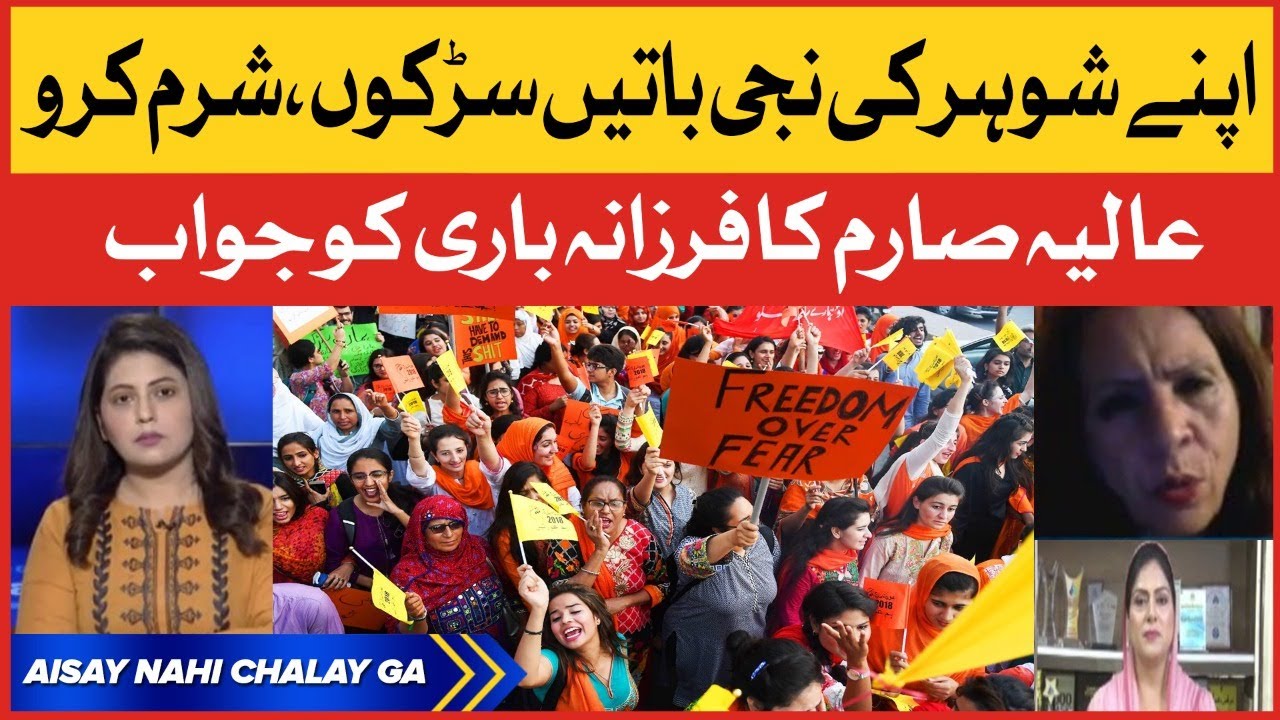 Alia Sarim vs Farzana Bari | Aurat March 2022 in Pakistan | Aisay Nahi Chalay Ga | Fiza Akbar Khan