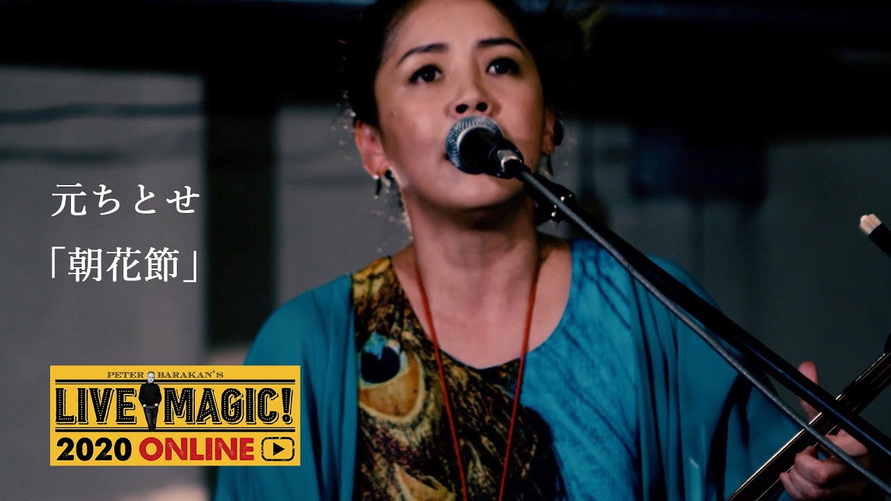 元ちとせ「朝花節」 in PETER BARAKAN’S LIVE MAGIC 2020 ONLINE Live Video