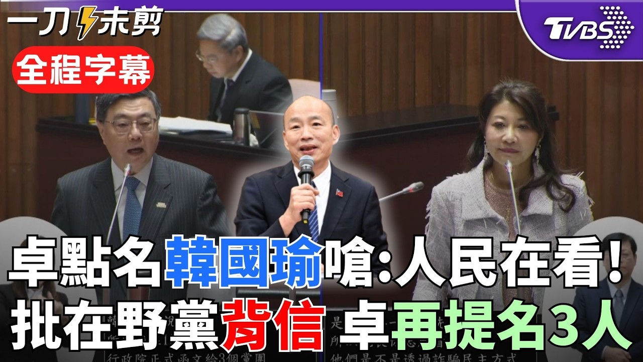 【全程字幕】卓榮泰當眾嗆韓國瑜: 言而無信! 批在野背信把中選會變藍白機關 林沛祥反擊「濃濃政治交換意味」 林楚茵轟李貞秀質詢如魁儡: 中選會要幫洗白嗎?｜TVBS新聞@TVBSNEWS02