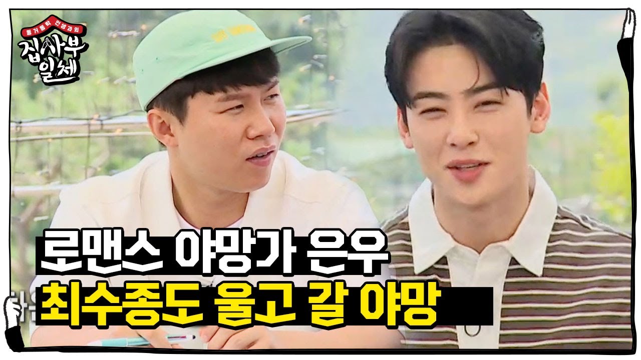 &ldquo;지구에서 최고의 신혼여행&rdquo; 차은우, 로맨틱 야망가의 장래희망!ㅣ집사부일체(Master in the House)ㅣSBS ENTER.