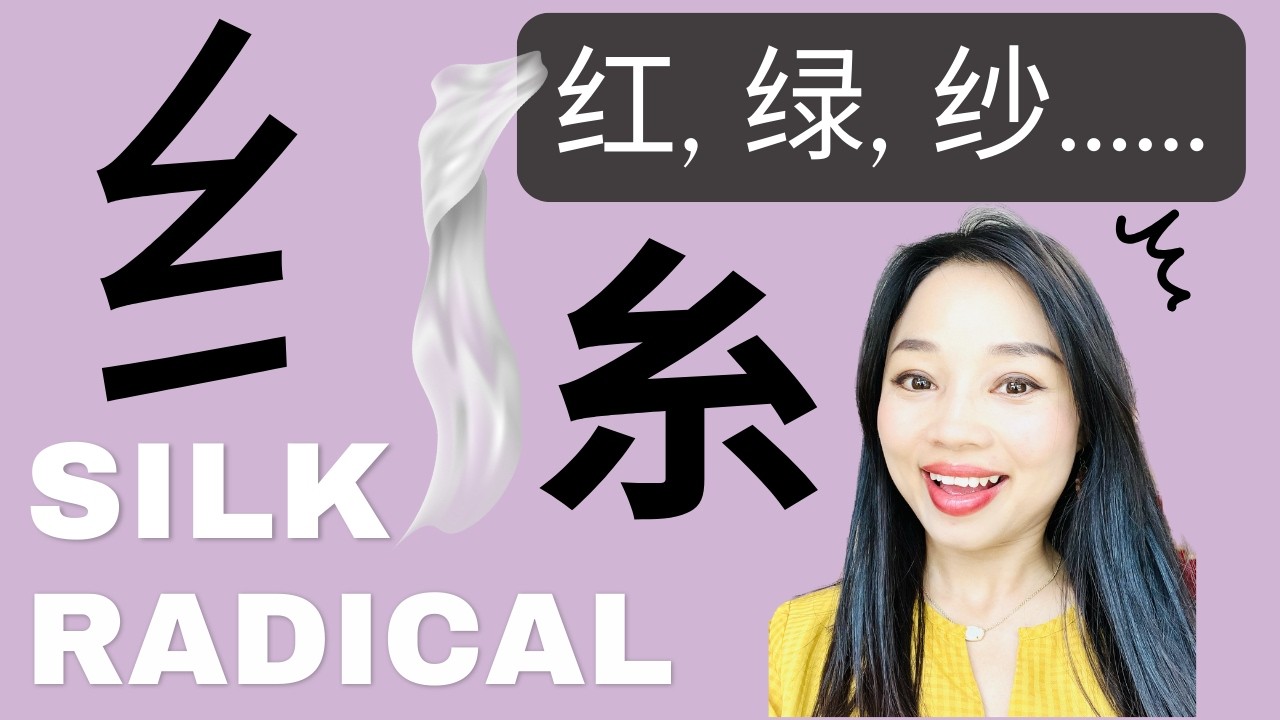 🧵 Silk Radical Explained | 丝字旁 (纟) & 绞丝底 (糸)