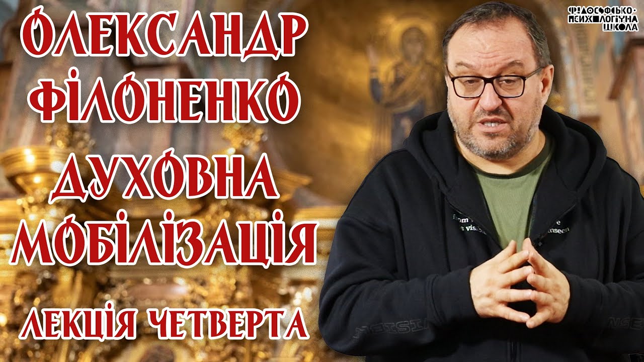 Олександр Філоненко - Духовна мобілізація. Лекція 4