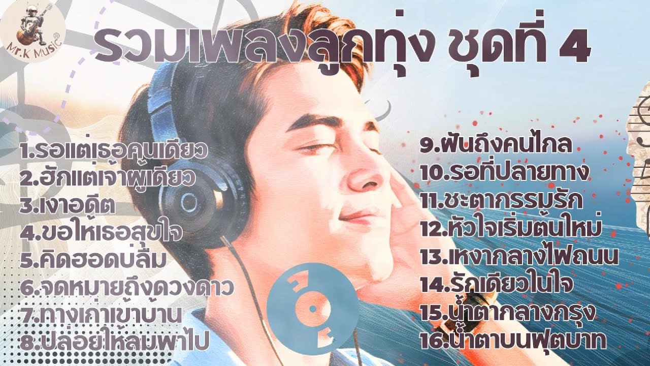 รวมเพลงลูกุทุ่งชุดที่ 4     เพลงใหม่ทั้งอัลบั้ม   เพลงลูกทุ่งเพราะๆ