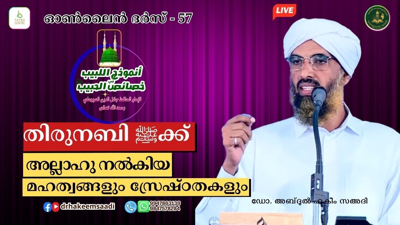 തിരുനബിﷺക്ക് അല്ലാഹു നൽകിയ മഹത്വങ്ങളും സ്രേഷ്ഠതകളും | الخصائص الصغرى |ദർസ്-57| ഡോ. അബ്ദുൽ ഹകീം സഅദി