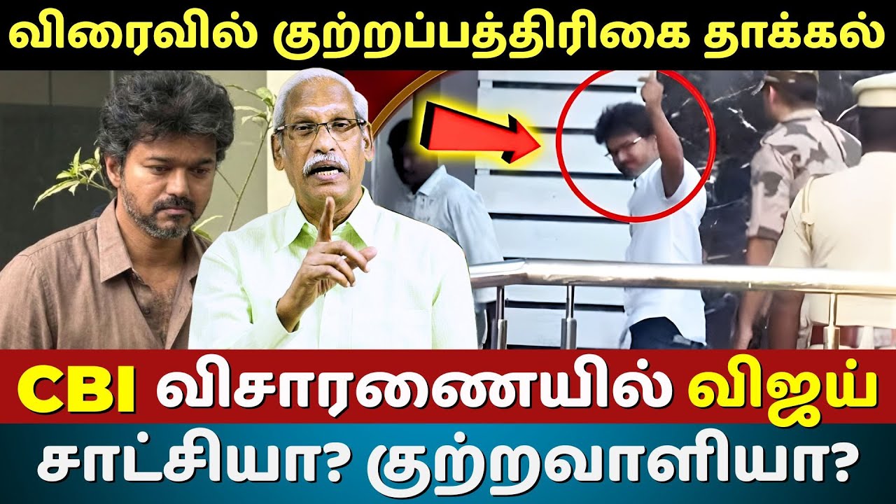 Karur Stampede Case : Is Vijay a Witness or an Accused? CBI Probe & Charge Sheet Explained