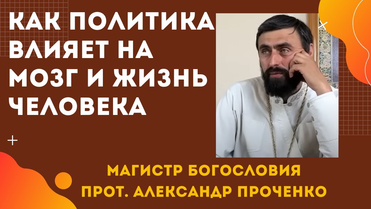 Как ПОЛИТИКА и ТЕЛЕВИЗОР ПОРТЯТ МОЗГИ и ЖИЗНЬ ЧЕЛОВЕКА в наши дни. Прот. Александр ПРОЧЕНКО