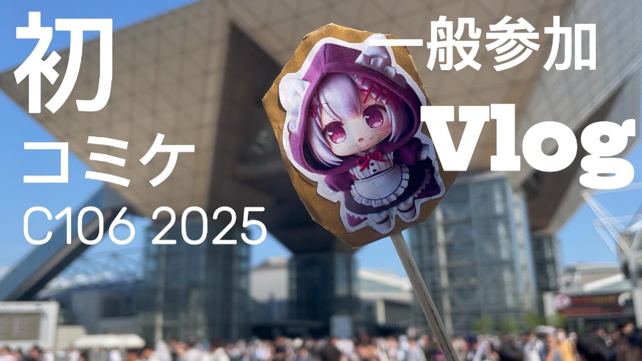 【Vlog】初　コミケ　C106　 一般参加【れちゃさん】