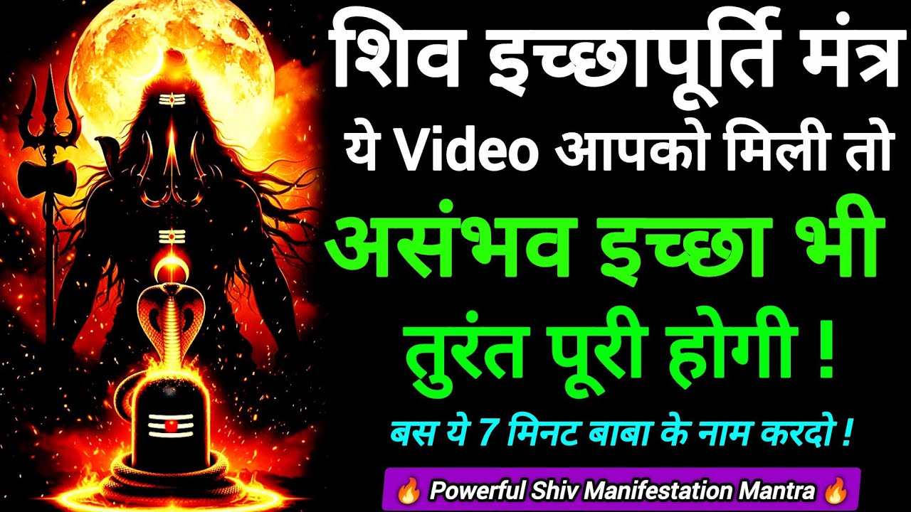🔥11x Powerful Shiv Manifestation Mantra | Instant Wish Fulfillment | Powerful Mahadev Blessings