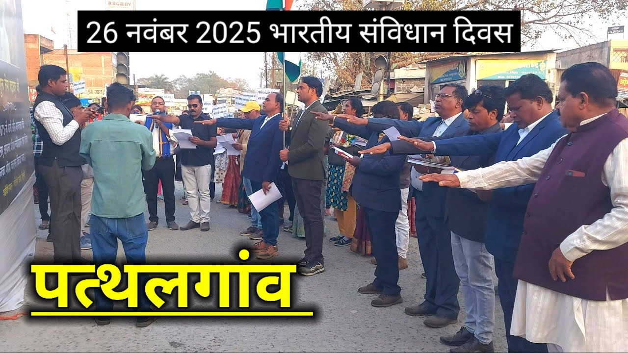 भारत की संविधान दिवस पत्थलगांव जिला जशपुर | Pathalgaon | Chhattishgarh| Karam Dhurve Vlogs