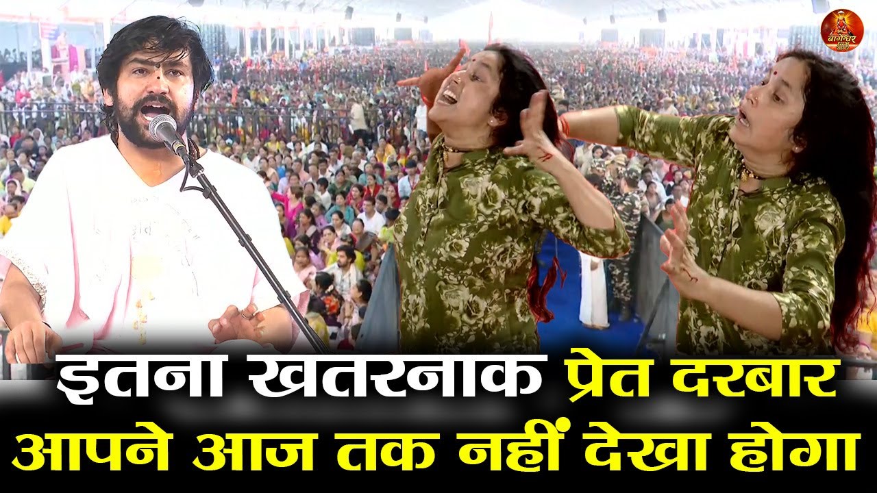 इतना खतरनाक प्रेत दरबार आपने आज तक नहीं देखा होगा #bageshwardhamsarkar #divyadarbar #delhi