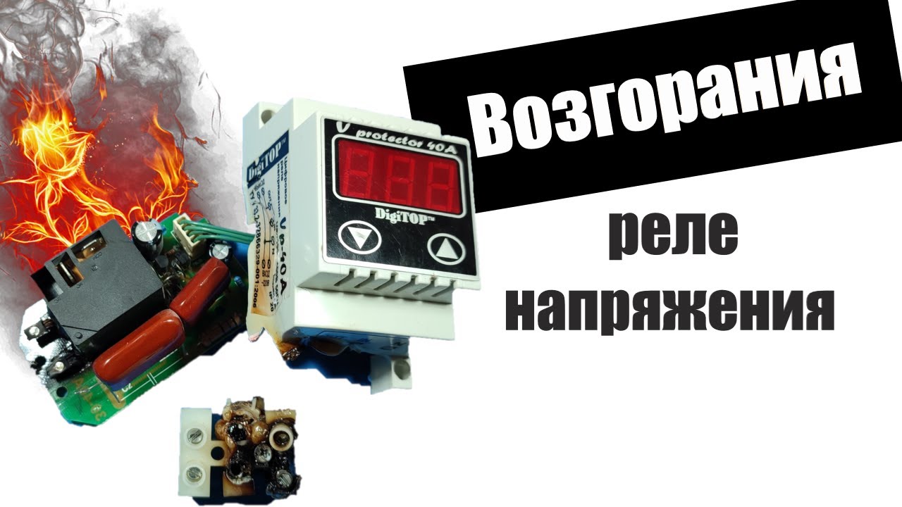 Возгорание электрощита из-за неправильной установки реле напряжения. Обзор реле напряжения DigiTOP.