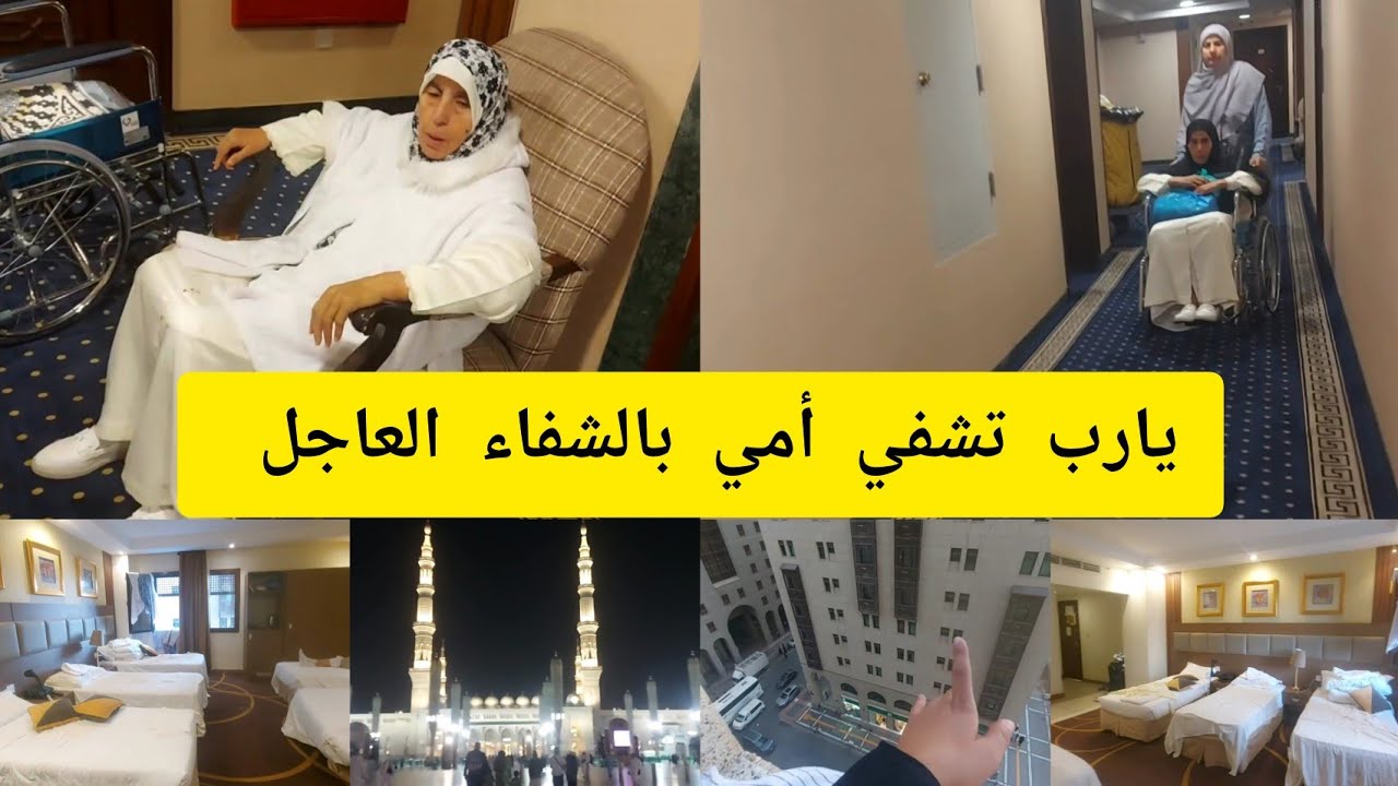 اليوم غنديرو العمرة 🕋مسخيتش بالمدينة🕌 المنورةالفندق لكنا فيه
