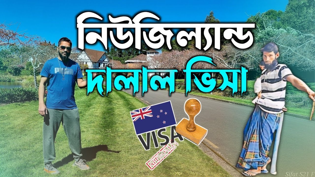 নিউজিল্যান্ড দালাল ভিসা কিভাবে ? Bangladeshi Vlogger | Sifat Habibi