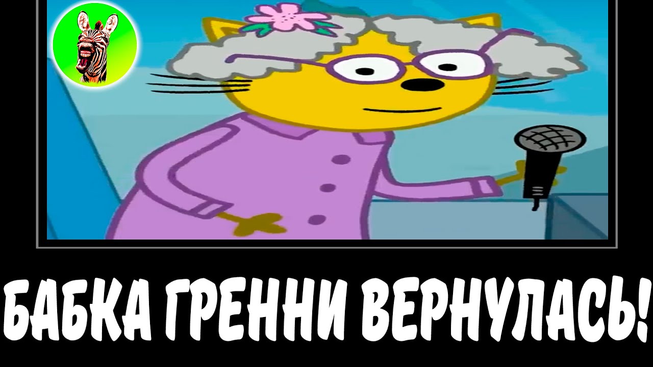 БАБКА ГРЕННИ ВЕРНУЛАСЬ! | СБОРНИК ЛЕГЕНДА №63 | МУД ТРИ КОТА ДЕМОТИВАТОР БЕЗ МАТА