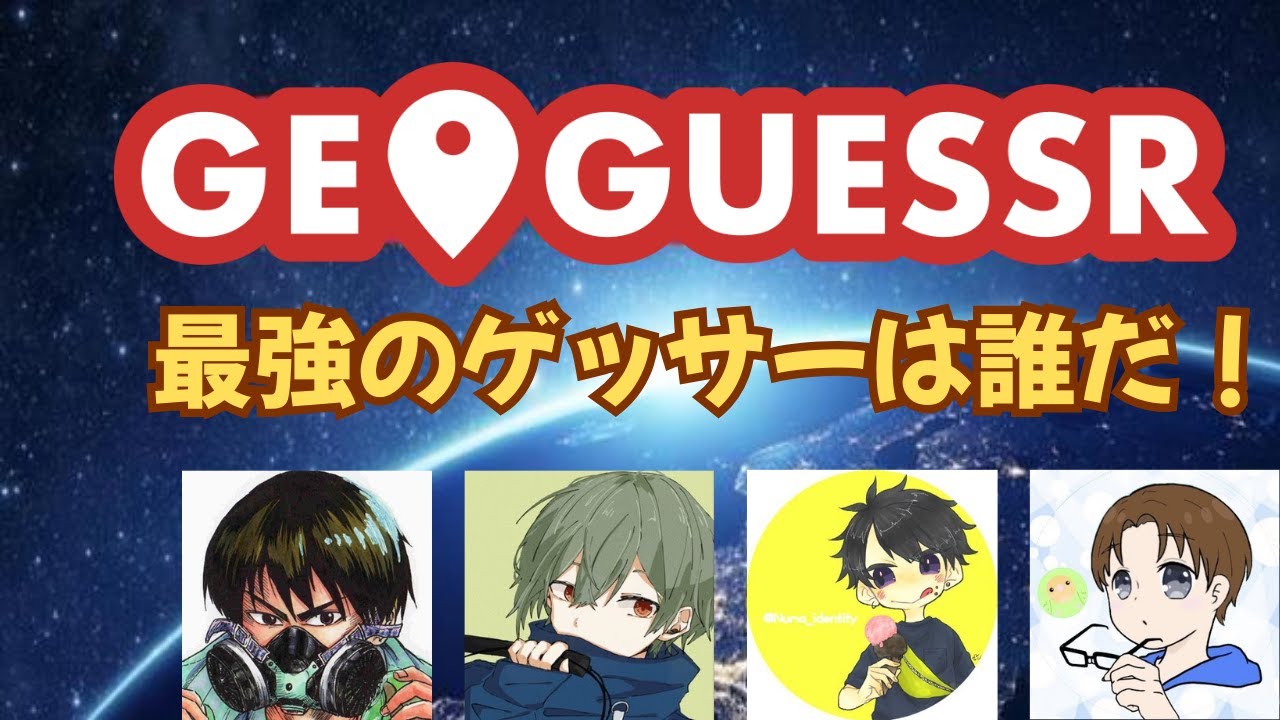４人でジオゲッサー再び